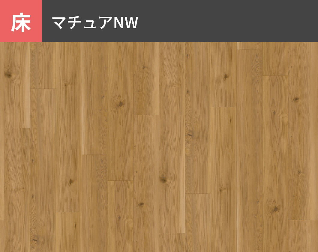 床：マチュアNW
