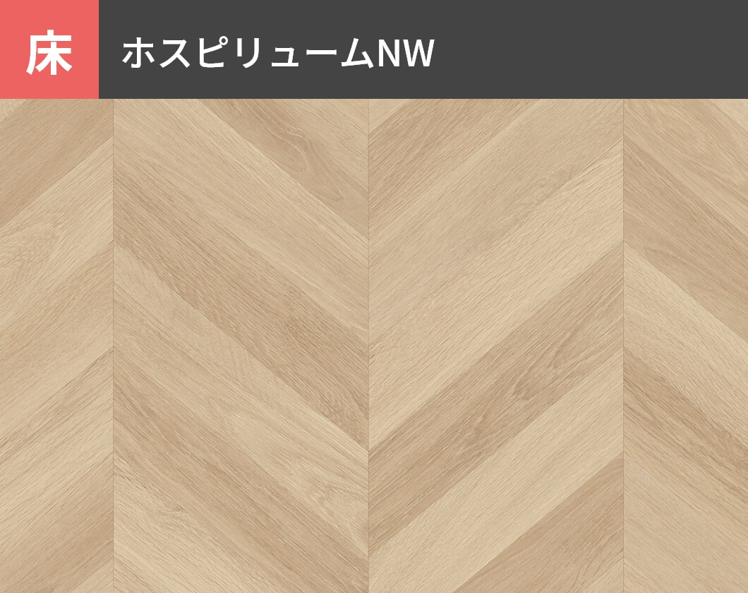 床：ホスピリュームNW