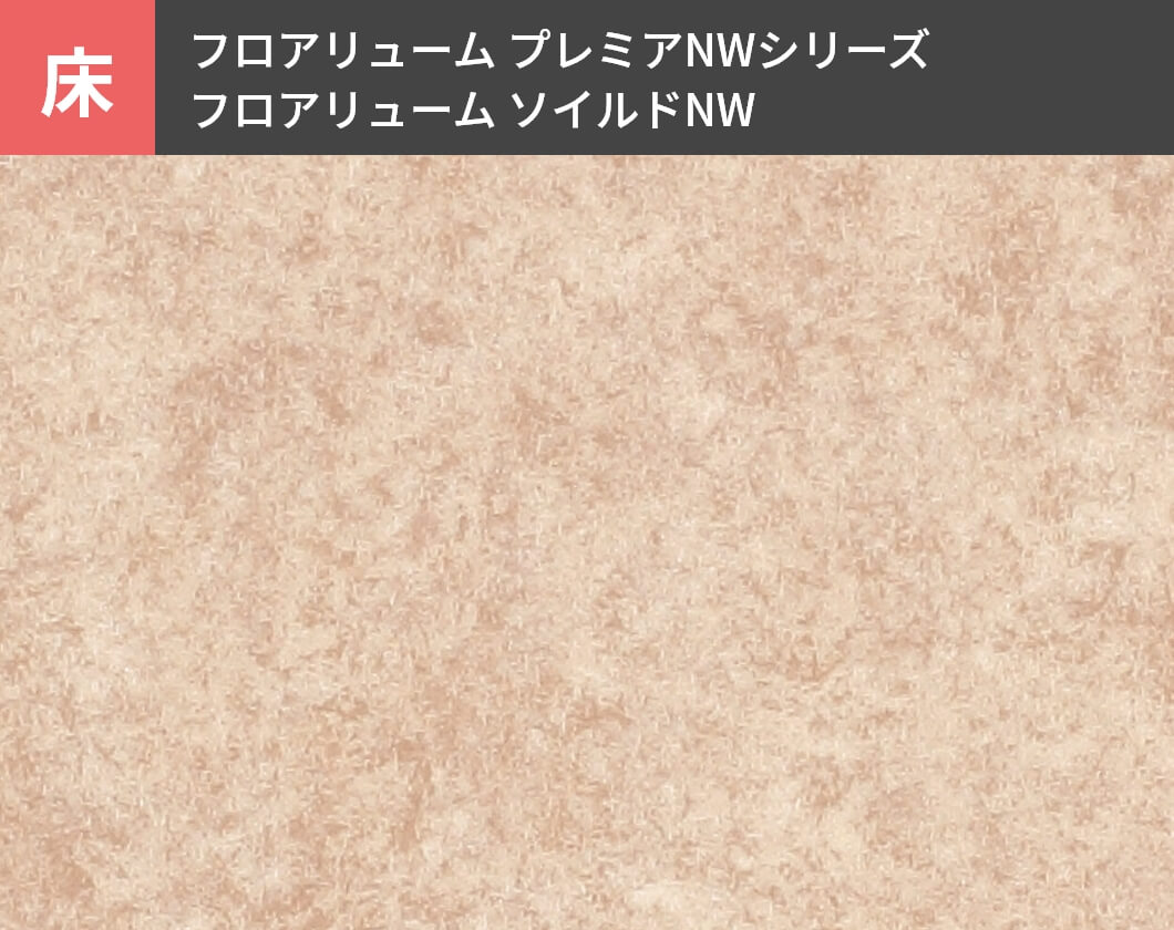 床：フロアリューム プレミアNWシリーズ　フロアリューム ソイルドNW