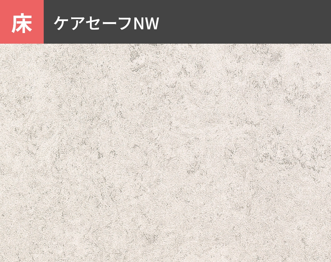床：ケアセーフNW