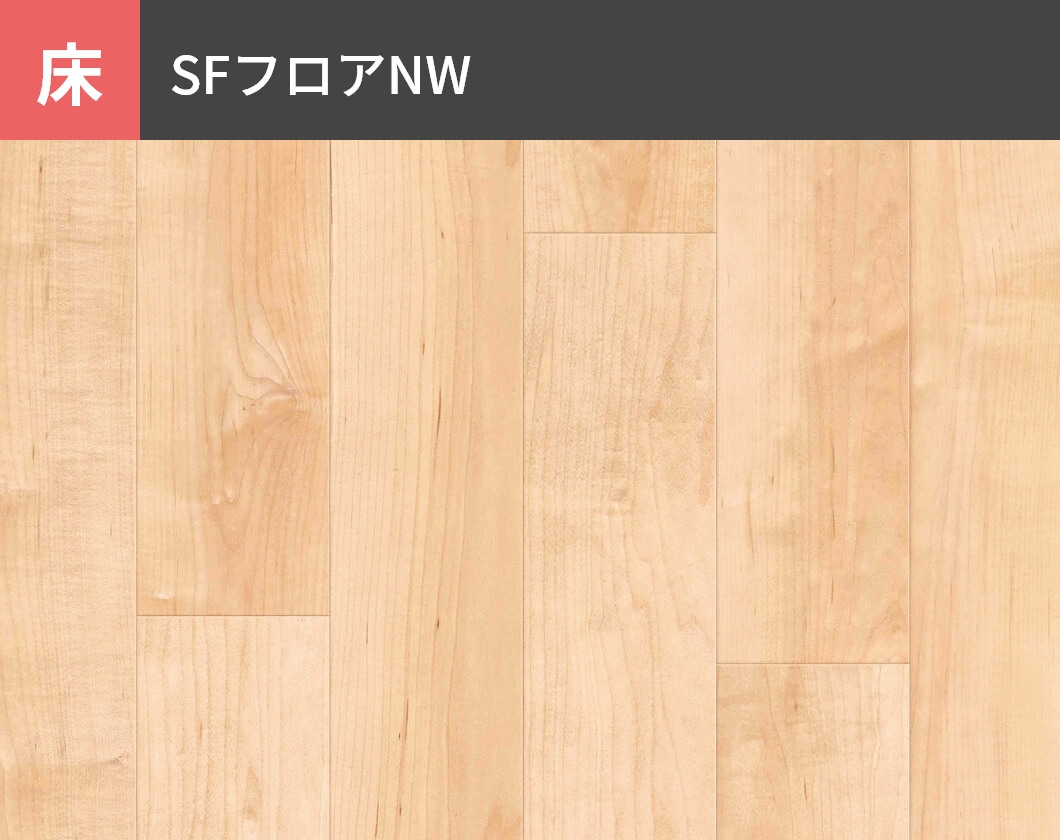 床：SFフロアNW