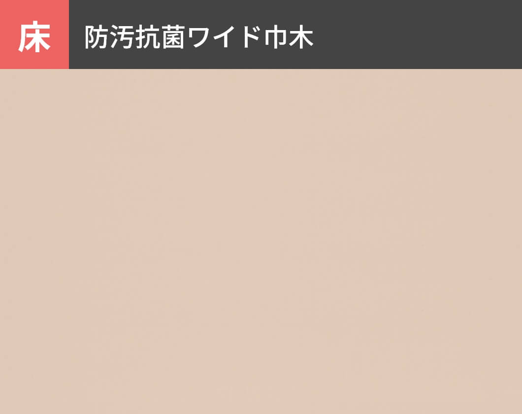 床：防汚抗菌ワイド巾木