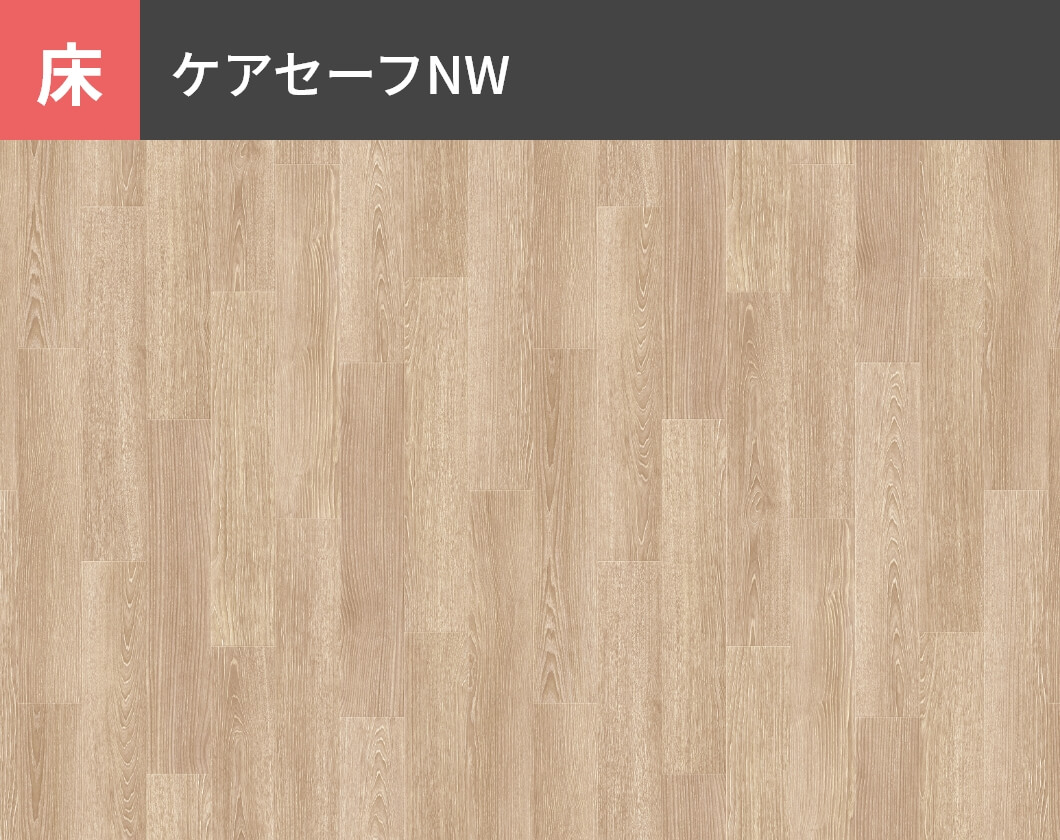 床：ケアセーフNW