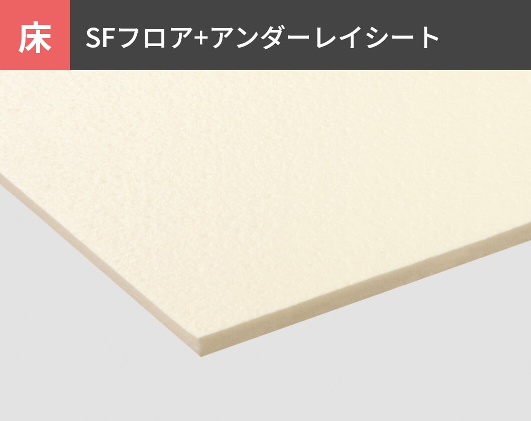 床：SFフロア+アンダーレイシート