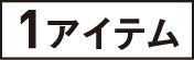 1アイテム