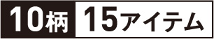 10柄15アイテム