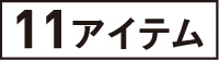 11アイテム