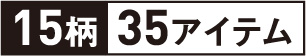 15柄35アイテム