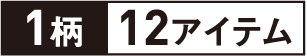 1柄12アイテム