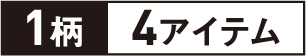 1柄4アイテム