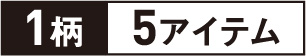 1柄5アイテム