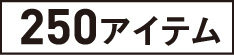 250アイテム