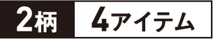 2柄4アイテム