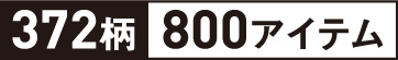 372柄800アイテム