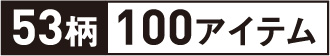 53柄100アイテム