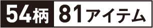 54柄81アイテム