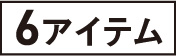 6アイテム