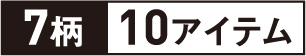 7柄10アイテム