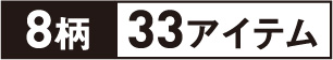 8柄33アイテム