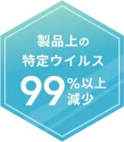 商品上の特定ウイルス99％以上減少