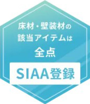 床材・壁装材の該当アイテムは全点SIAA登録