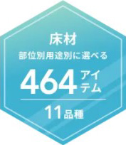 床材部位別用途別に選べる464アイテム11品種