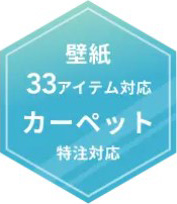 壁紙充実の33アイテムカーペット特注対応