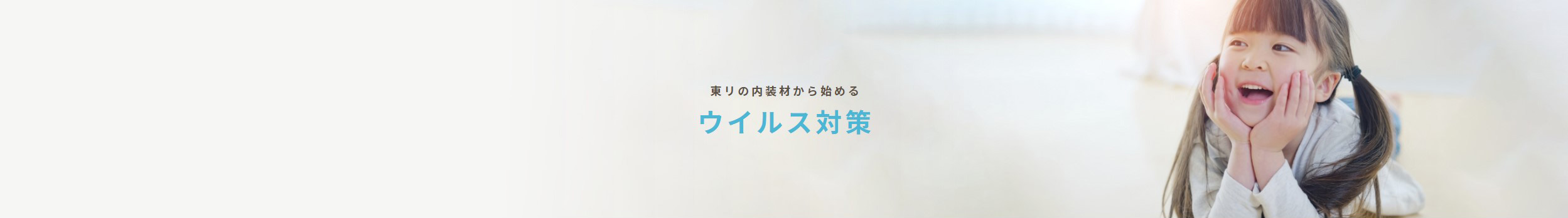 東リの内装材から始めるウイルス対策