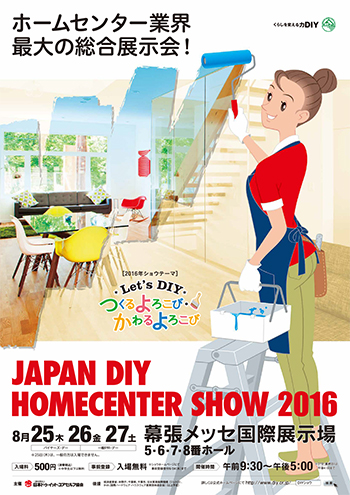 「JAPAN DIY HOMECENTER SHOW 2015」出展のご案内
