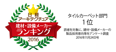 日経アーキテクチュア 建材・設備メーカーランキング2016 タイルカーペット部門1位