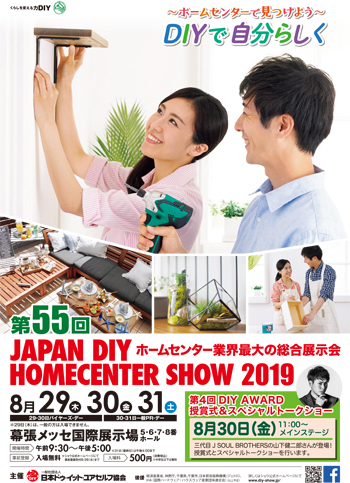 「JAPAN DIY HOMECENTER SHOW 2019」出展のご案内