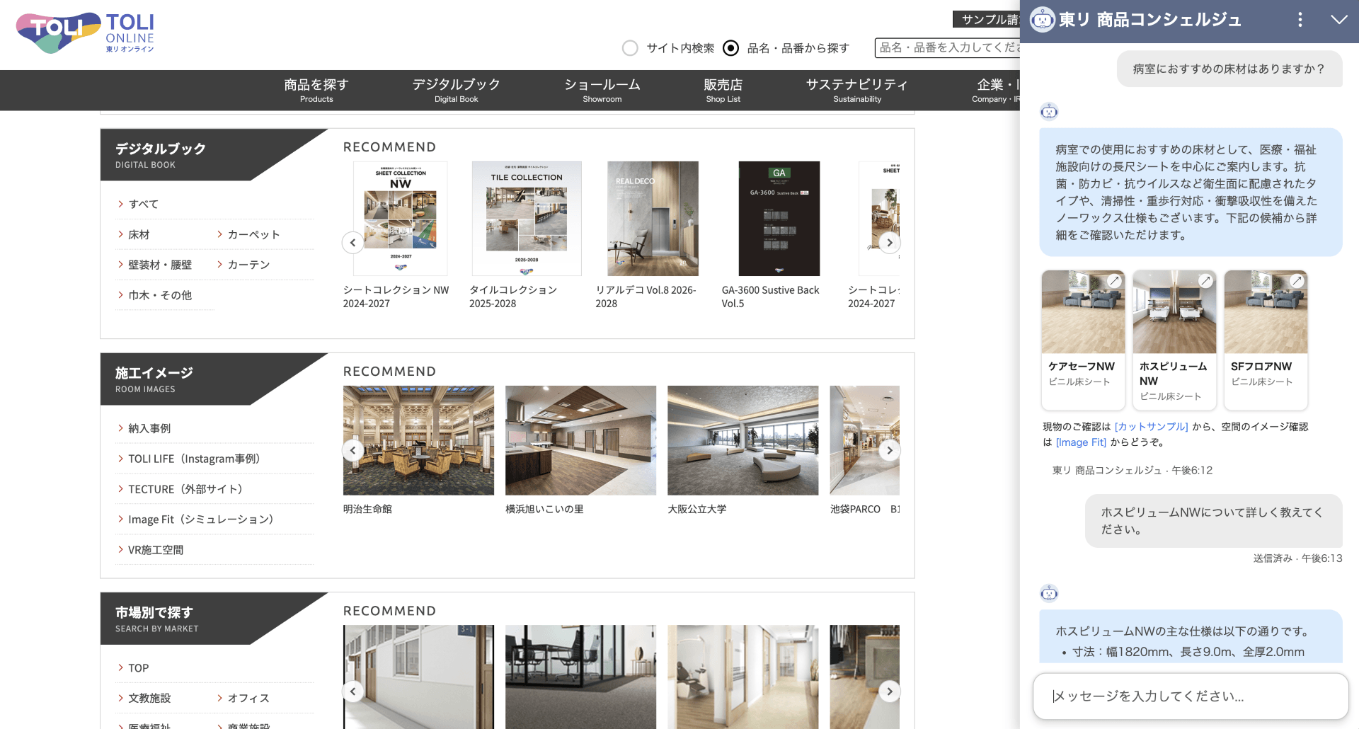 東リホームページに表示された東リ商品コンシェルジュ