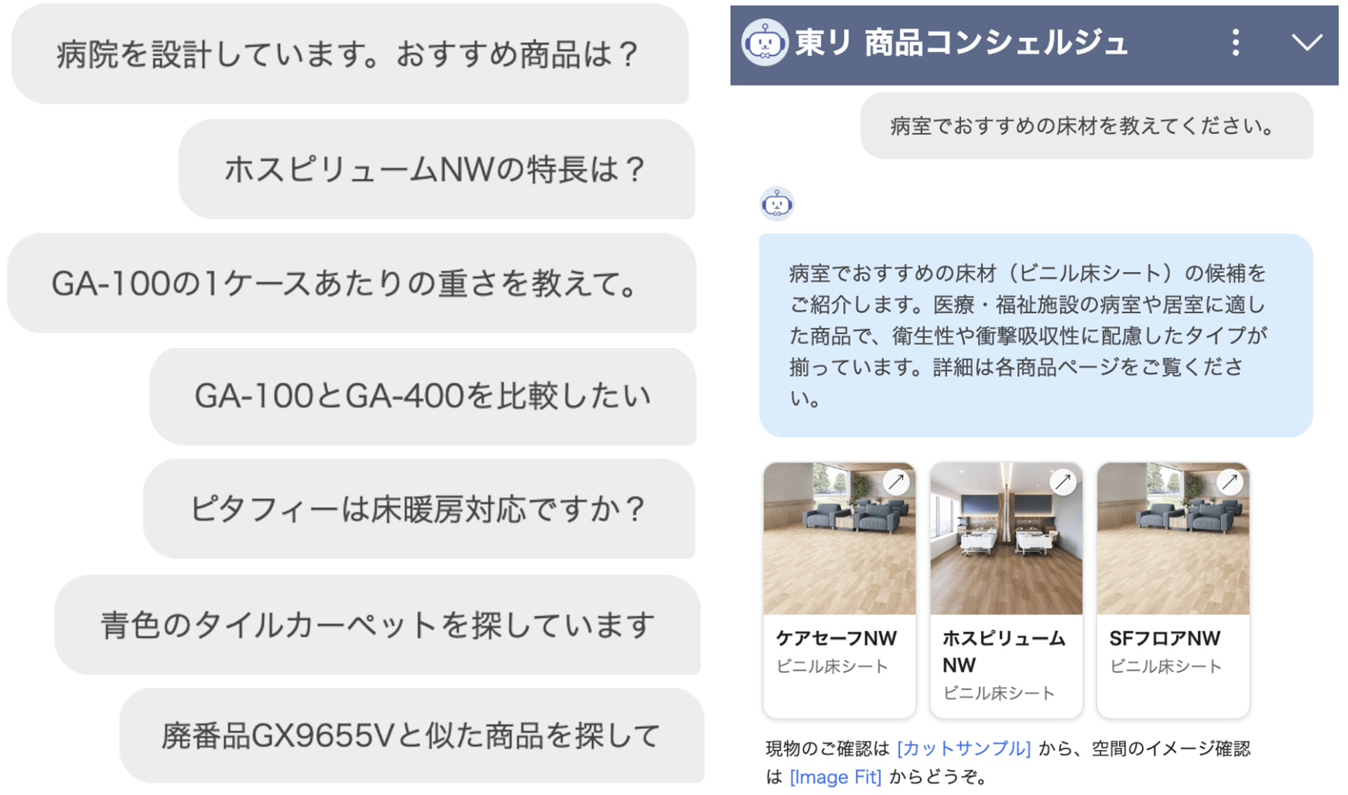 東リ商品コンシェルジュの会話画面
