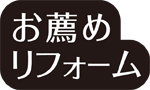 お薦めリフォーム