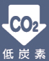 低炭素