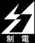 制電