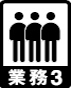 歩行 業務3
