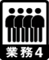 歩行 業務4