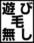 遊び毛無し