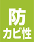 防カビ性