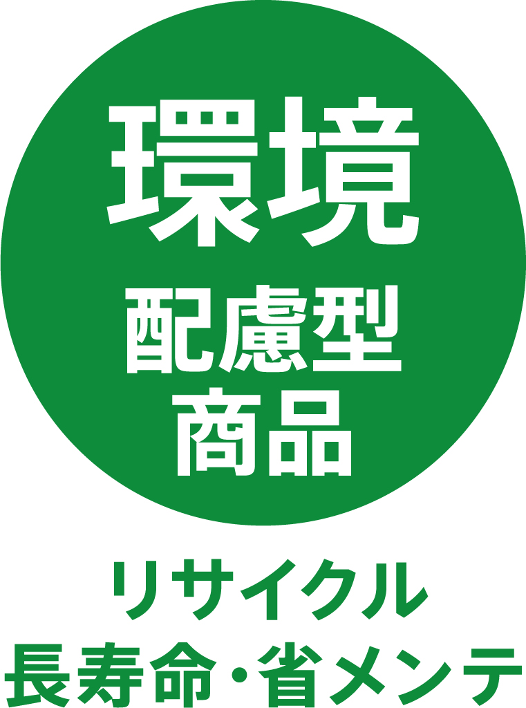 環境配慮型商品（リサイクル・長寿命・省メンテナンス）