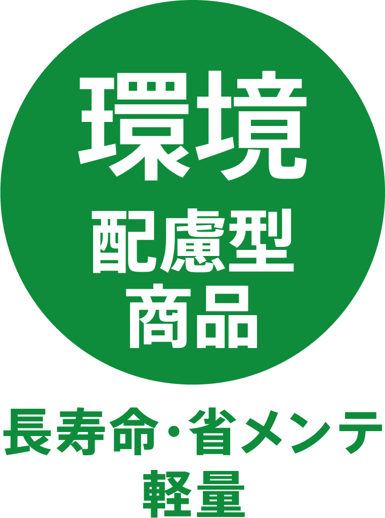 環境配慮型商品（長寿命・省メンテナンス・軽量化）