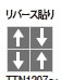 リバース貼り