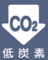【2022年7月廃止】低炭素