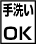 手洗いOK