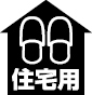 歩行 住宅用