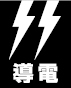 導電