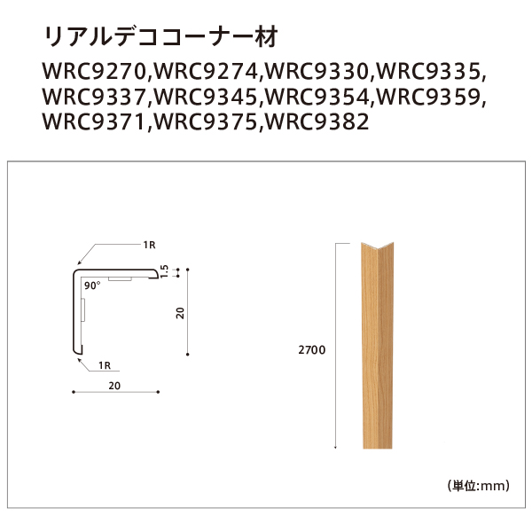 リアルデココーナー材