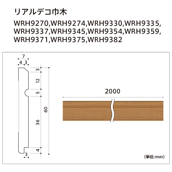 リアルデコ巾木