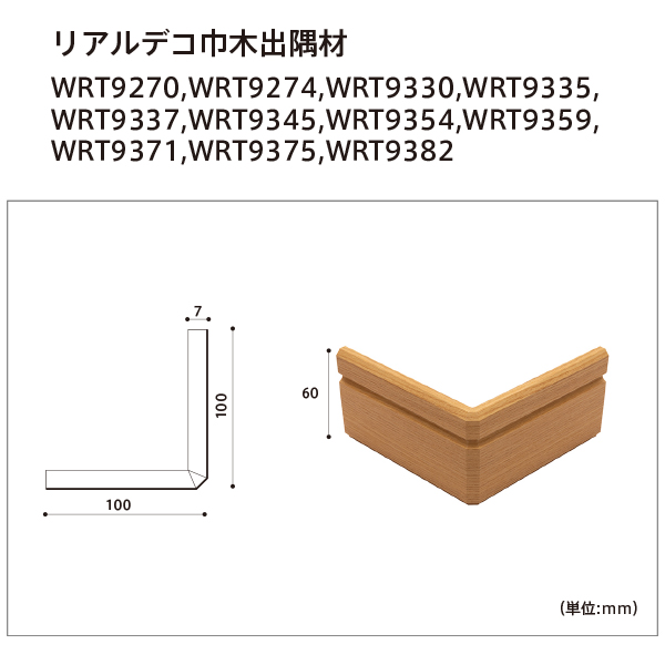 リアルデコ巾木出隅材